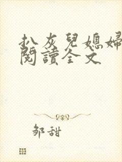 扒灰儿媳妇免费阅读全文