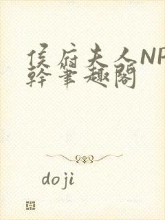 侯府夫人NP高干笔趣阁