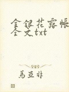 金银花露帐中香全文txt