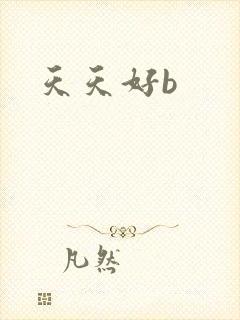 天天好b