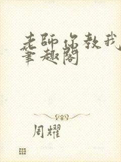 老师你教我小说笔趣阁