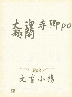 大理寺卿po笔趣阁