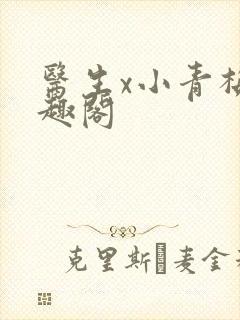 医生x小青梅笔趣阁