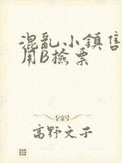 混乱小镇售票员用B检票