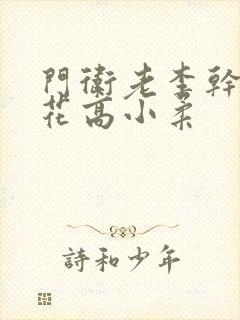 门卫老李干了校花高小柔