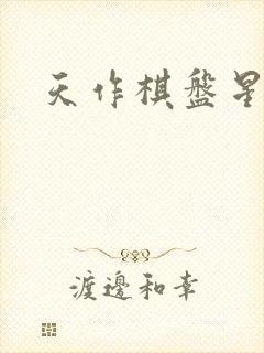 天作棋盘星作子