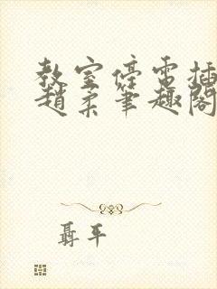 教室停电插班花赵柔笔趣阁小说