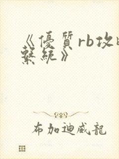 《优质rb攻略系统》