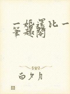 一婚还比一婚高笔趣阁