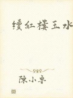 续红楼玉水之缘