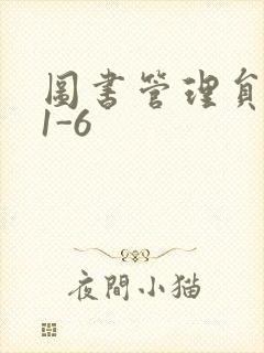 图书管理员雪叶1-6