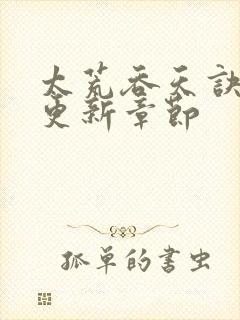 太荒吞天诀最新更新章节