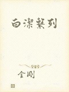 白洁系列