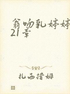 翁吻乳婷婷小玲21章