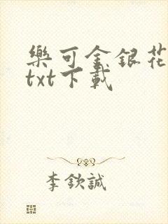 乐可金银花全文txt下载
