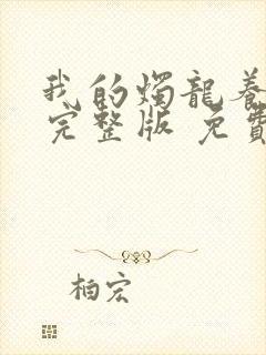 我的烛龙养父画完整版 免费阅读