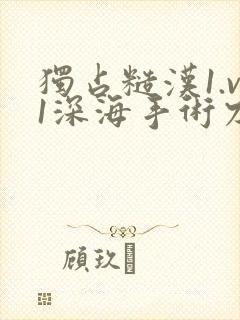 独占糙汉1.v1深海手术刀