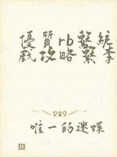 优质rb系统游戏攻略系李立远