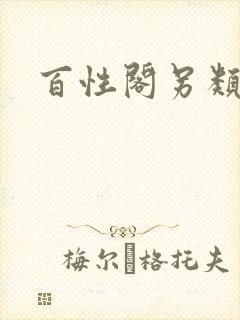 百性阁另类