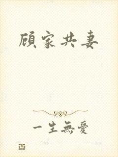 顾家共妻