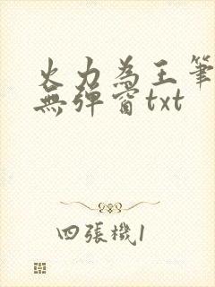 火力为王笔趣阁无弹窗txt