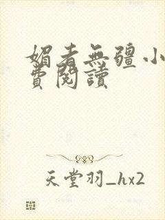 媚者无疆小说免费阅读