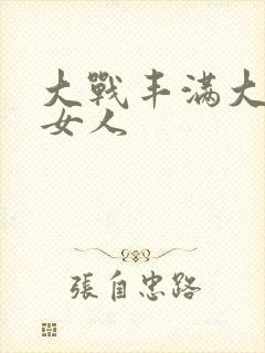 大战丰满大屁股女人