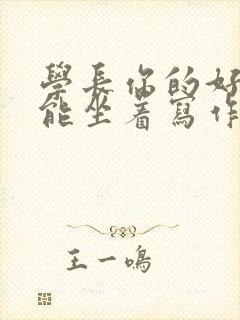 学长你的好大不能坐着写作业