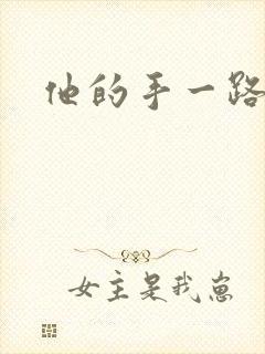 他的手一路下滑