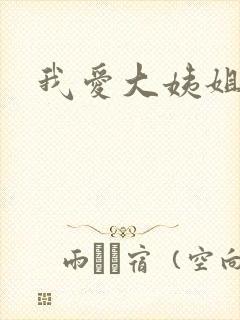 我爱大姨姐