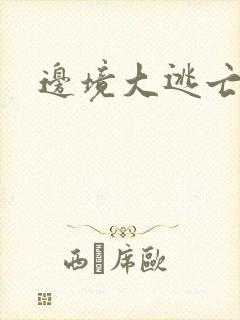 边境大逃亡