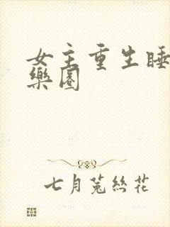 女主重生睡遍娱乐圈