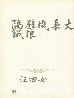 隔壁机长大叔是饿狼