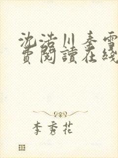 沈浩川秦雪菲免费阅读在线阅读笔趣阁沈