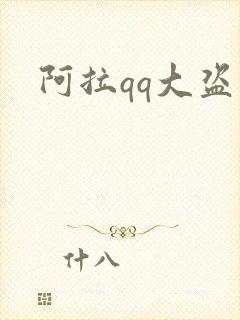 阿拉qq大盗