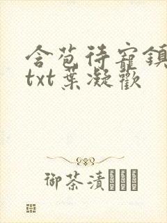 含苞待宠镇国公txt叶凝欢