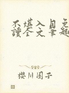 不堪入目免费阅读全文笔趣阁