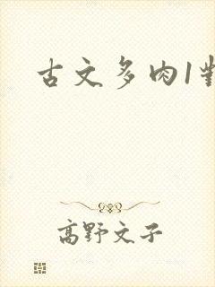 古文多肉1对n