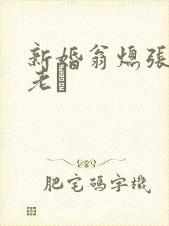 新婚翁熄张敏和老朳