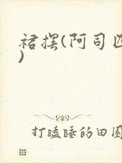 裙摆(阿司匹林)