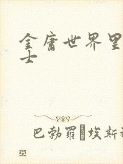 金庸世界里的道士