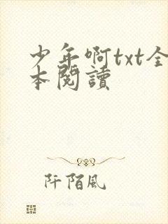 少年啊txt全本阅读