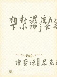 相对湿度hz在下小神j笔趣阁