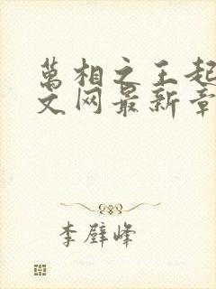 万相之王起点中文网最新章节