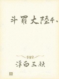 斗罗大陆4小说