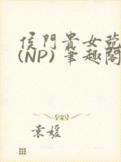 侯门贵女菀菀H(NP) 笔趣阁