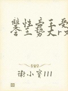 双性帝王受龙椅含玉势大r文