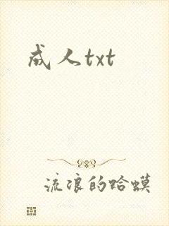 成人txt