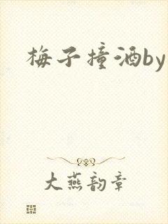 梅子撞酒by八