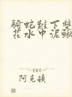 骑蛇难下双金银花水中泥鳅